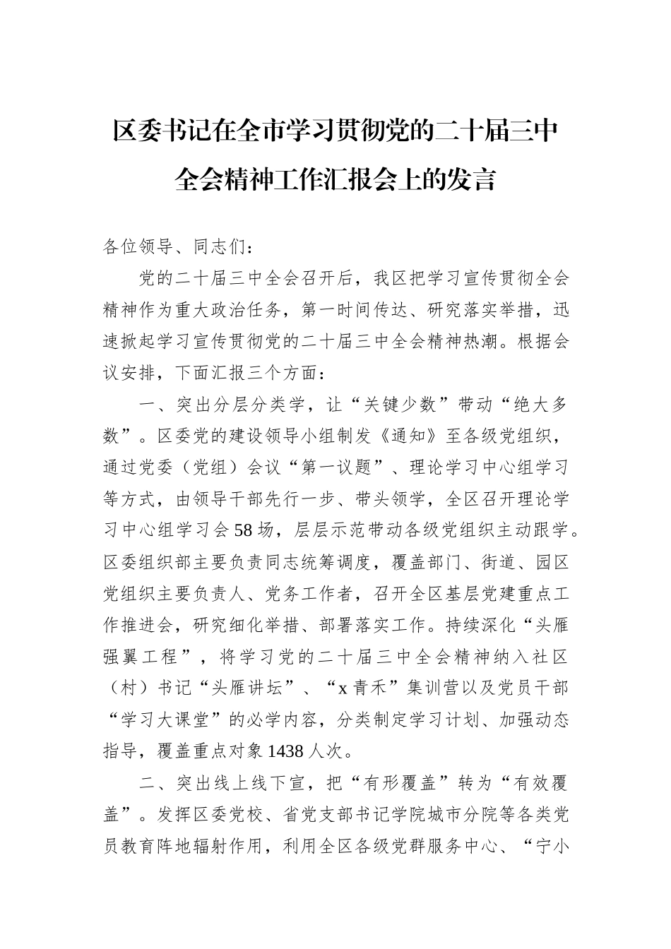 区委书记在全市学习贯彻党的二十届三中全会精神工作汇报会上的发言_第1页