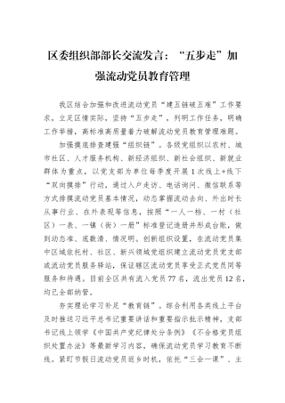 区委组织部部长交流发言：“五步走”加强流动党员教育管理