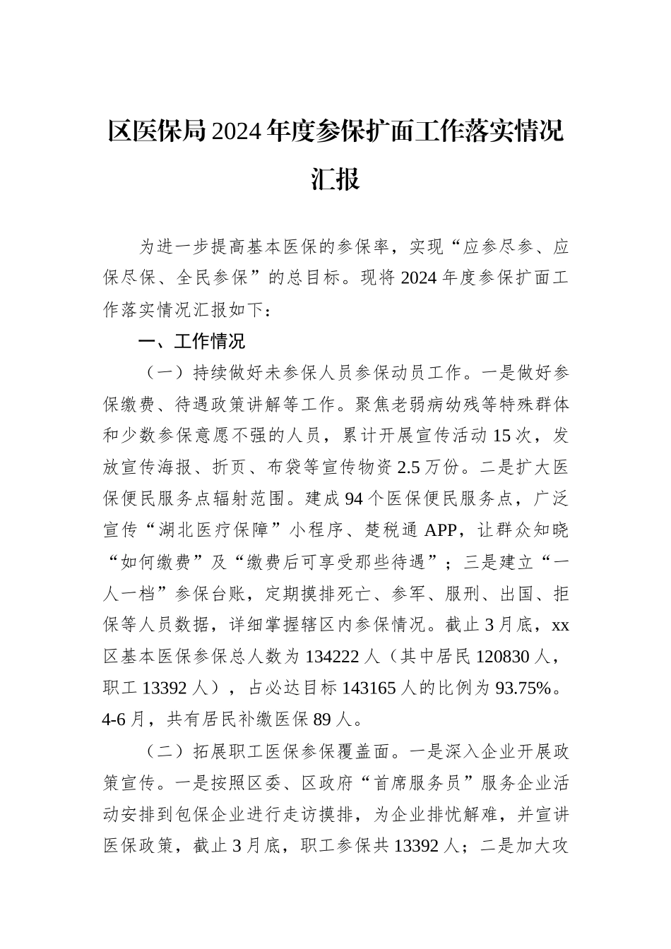 区医保局2024年度参保扩面工作落实情况汇报_第1页