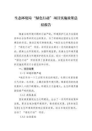 生态环境局+“绿色行动”+项目实施效果总结报告