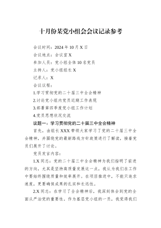 十月份某党小组会会议记录参考