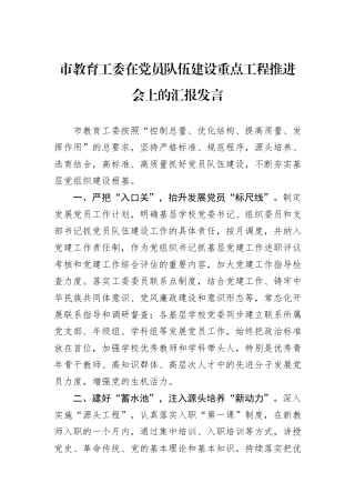市教育工委在党员队伍建设重点工程推进会上的汇报发言