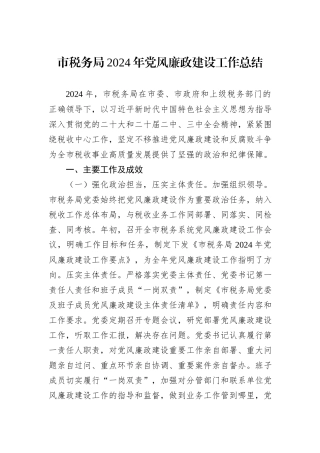 市税务局2024年党风廉政建设工作总结