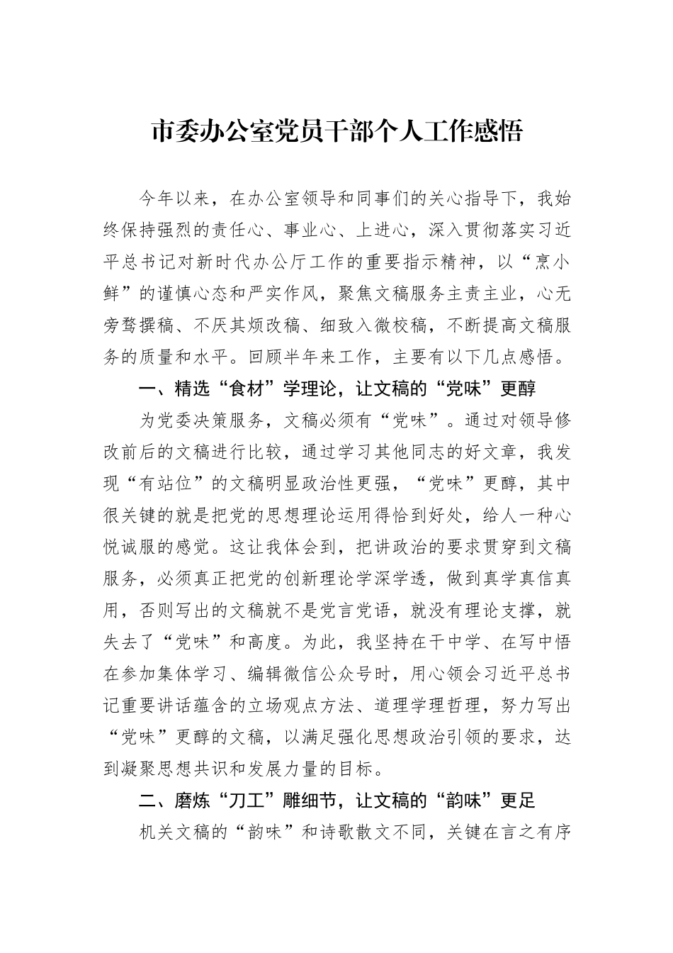 市委办公室党员干部个人工作感悟_第1页