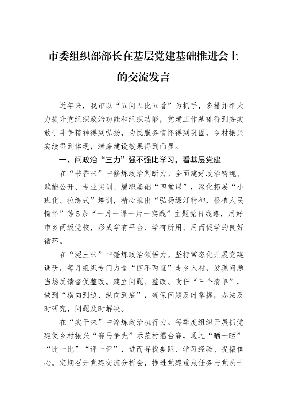 市委组织部部长在基层党建基础推进会上的交流发言_第1页