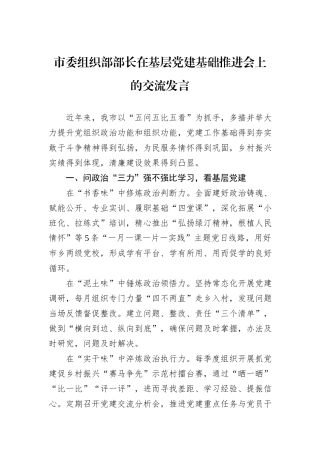 市委组织部部长在基层党建基础推进会上的交流发言
