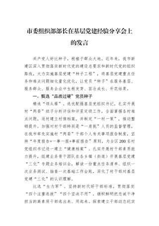 市委组织部部长在基层党建经验分享会上的发言