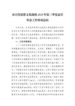 市宣传思想文化战线2024年第三季度意识形态工作情况总结