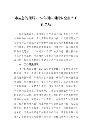 市应急管理局2024年国庆期间安全生产工作总结