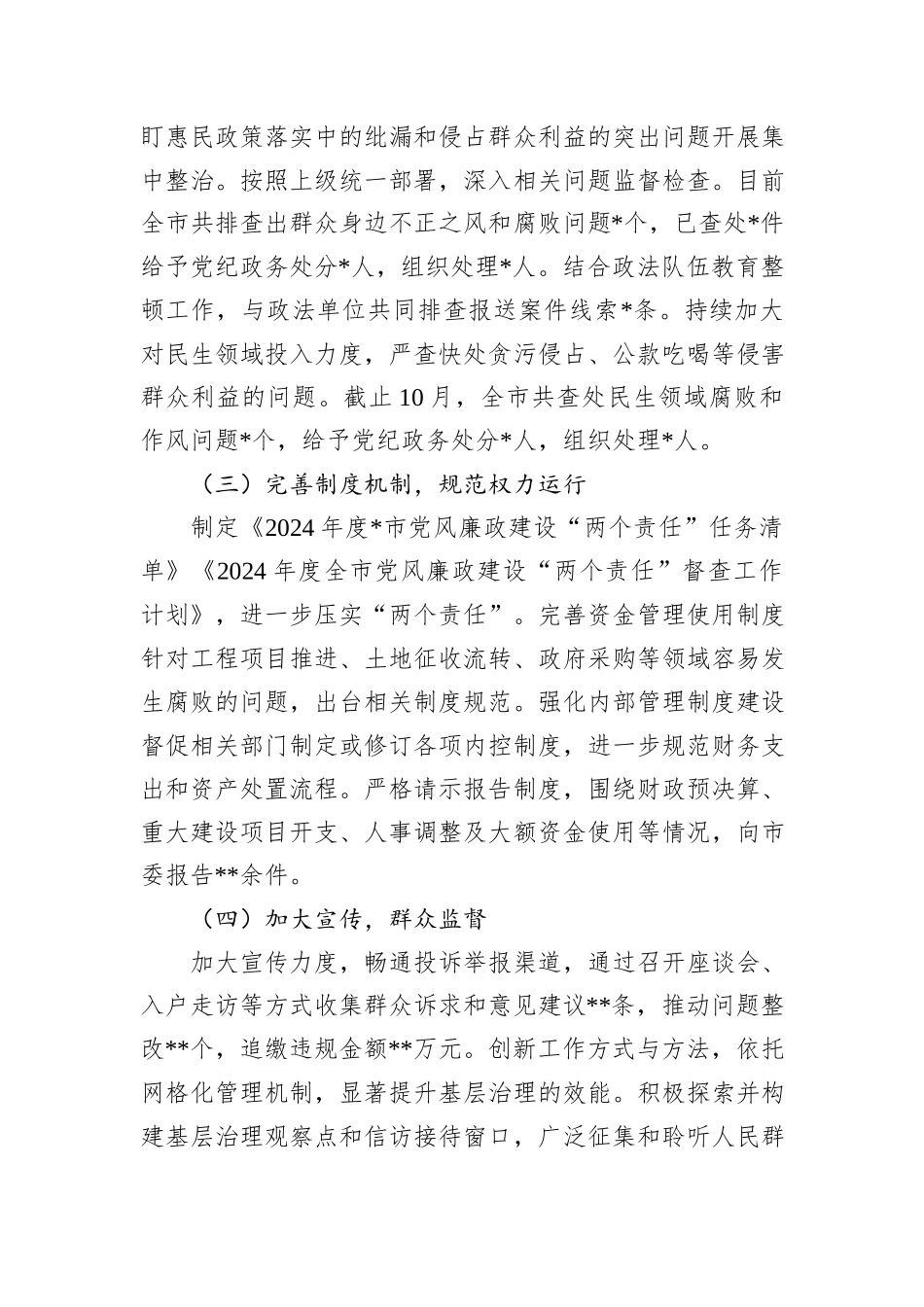 市整治群众身边不正之风和腐败问题专项整治阶段性工作总结_第2页