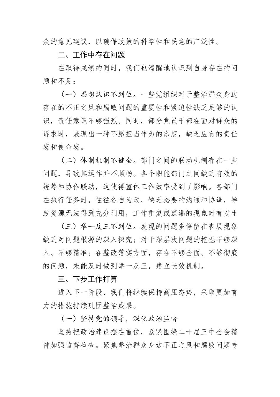 市整治群众身边不正之风和腐败问题专项整治阶段性工作总结_第3页