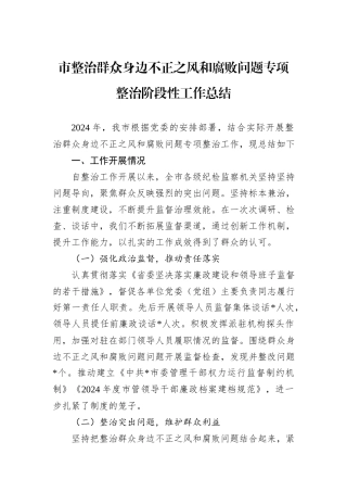 市整治群众身边不正之风和腐败问题专项整治阶段性工作总结