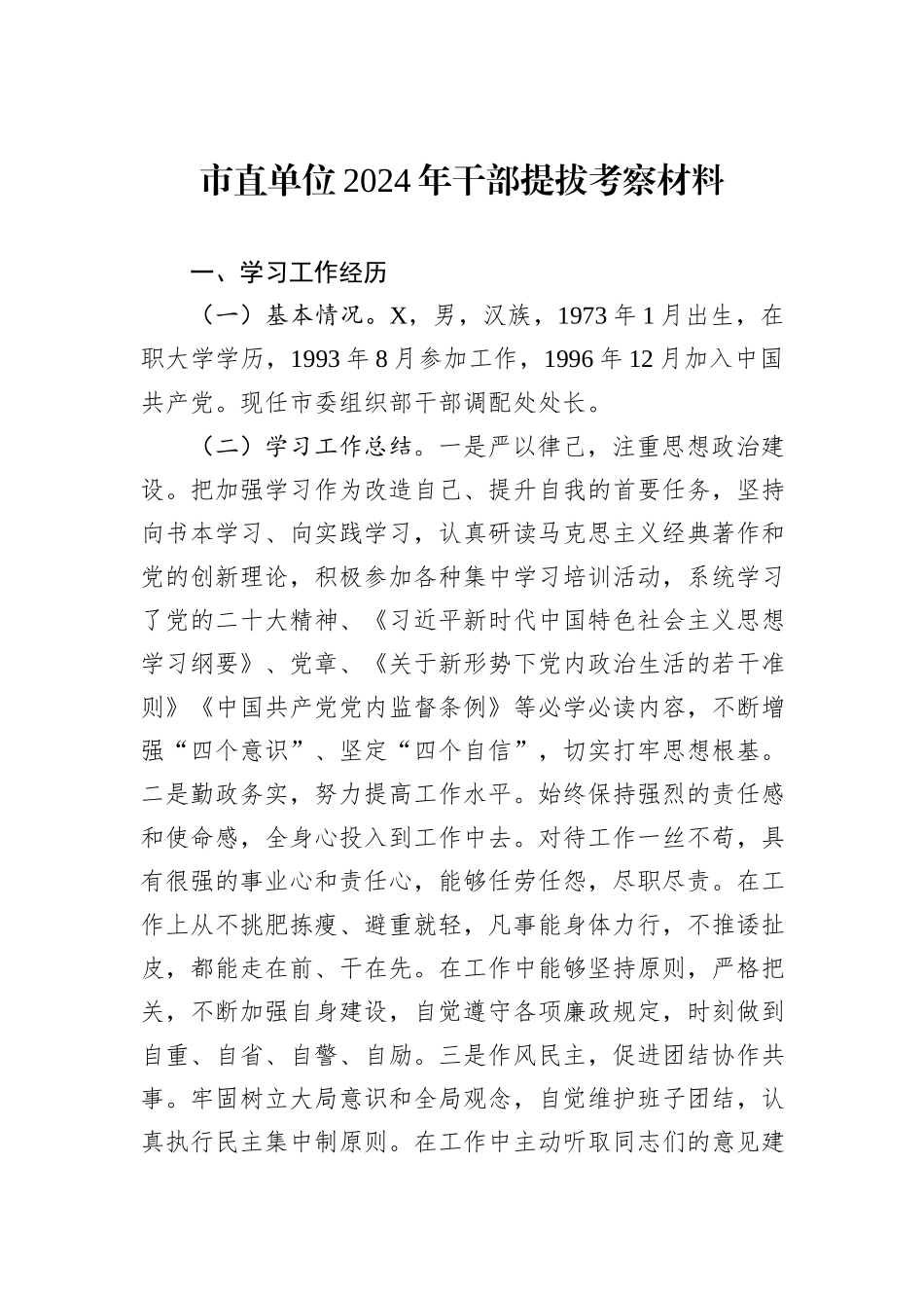 市直单位2024年干部提拔考察材料_第1页