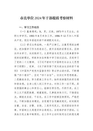 市直单位2024年干部提拔考察材料