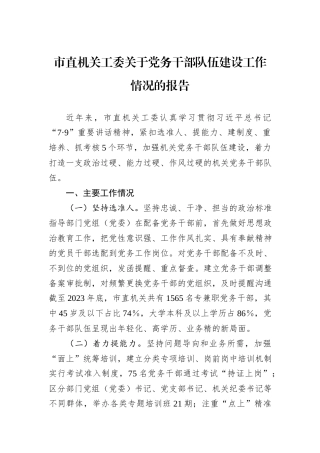 市直机关工委关于党务干部队伍建设工作情况的报告