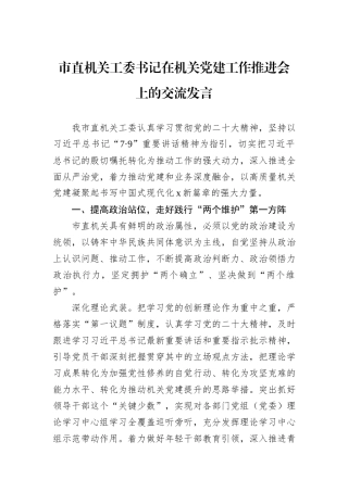 市直机关工委书记在机关党建工作推进会上的交流发言