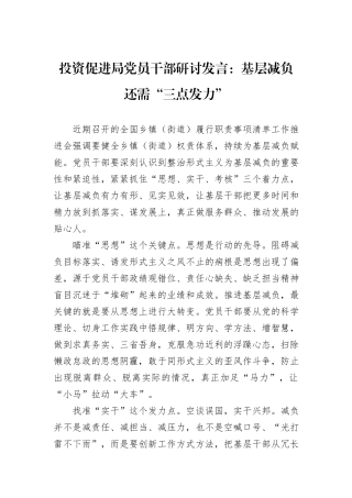 投资促进局党员干部研讨发言：基层减负还需“三点发力”