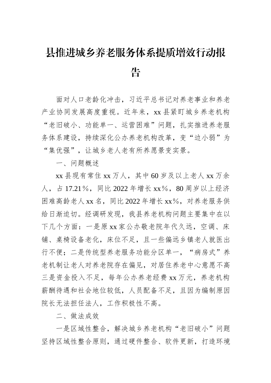县推进城乡养老服务体系提质增效行动报告_第1页