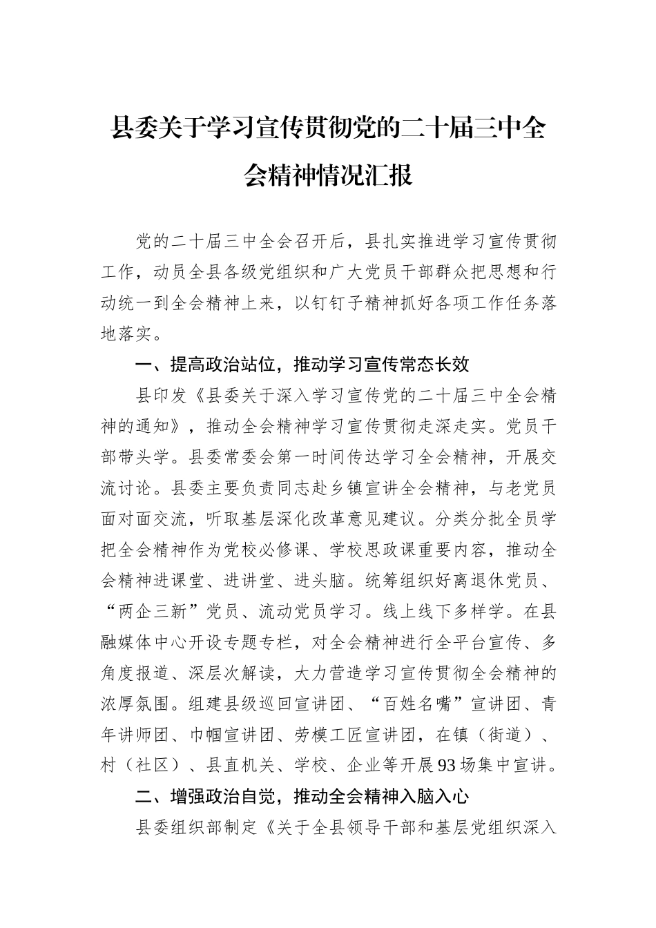 县委关于学习宣传贯彻党的二十届三中全会精神情况汇报_第1页