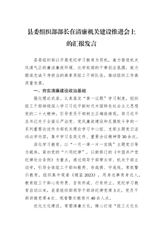 县委组织部部长在清廉机关建设推进会上的汇报发言