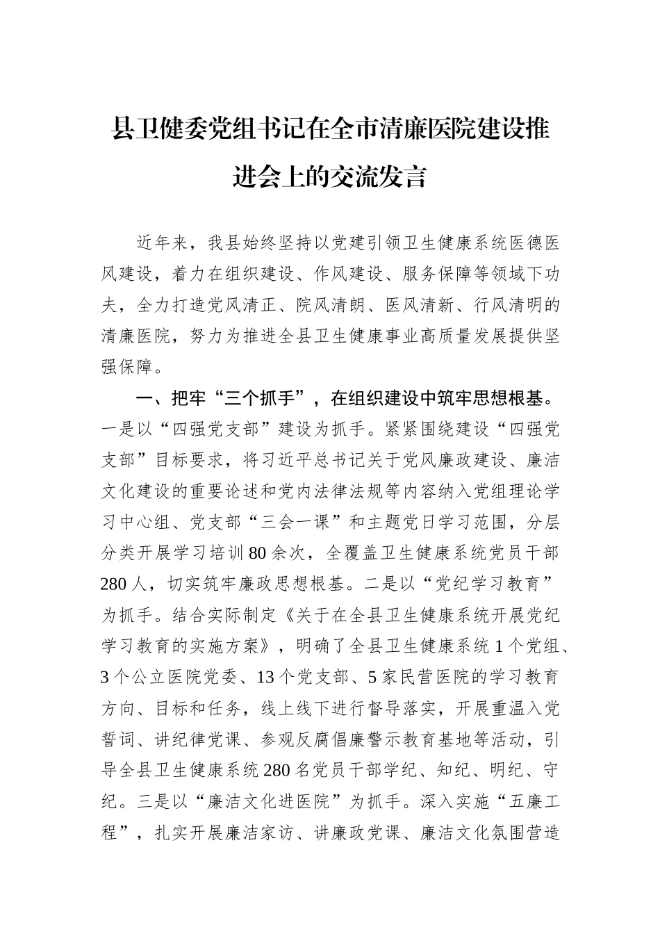 县卫健委党组书记在全市清廉医院建设推进会上的交流发言_第1页