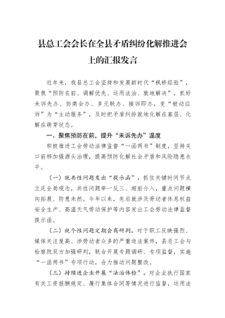县总工会会长在全县矛盾纠纷化解推进会上的汇报发言