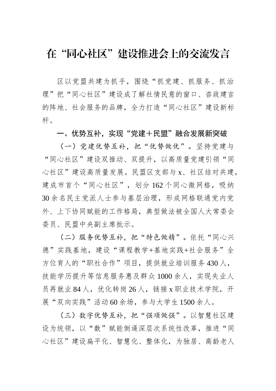 在“同心社区”建设推进会上的交流发言_第1页