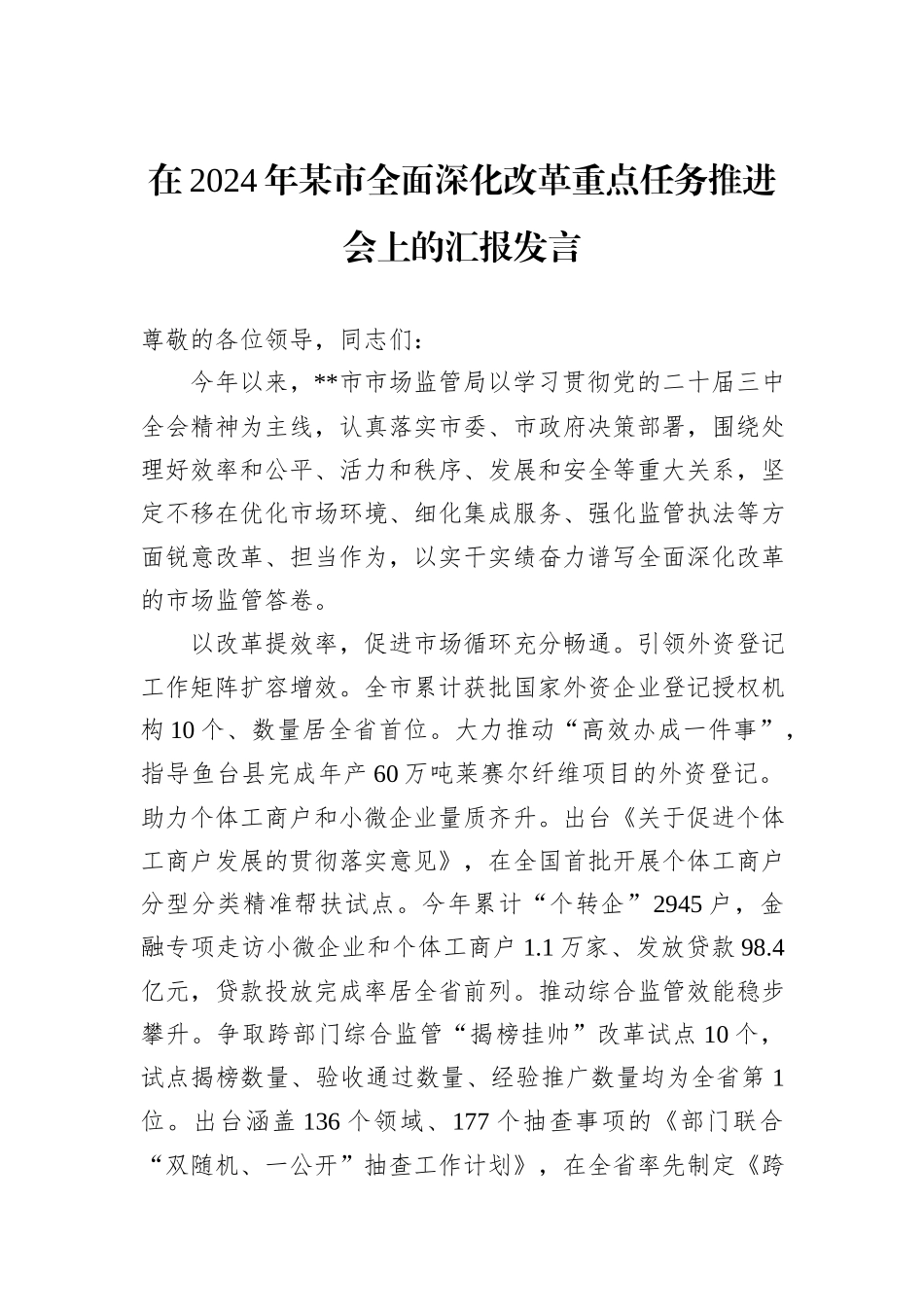 在2024年某市全面深化改革重点任务推进会上的汇报发言_第1页
