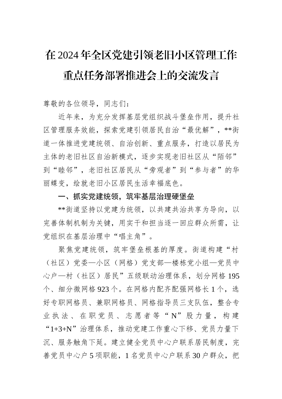 在2024年全区党建引领老旧小区管理工作重点任务部署推进会上的交流发言_第1页