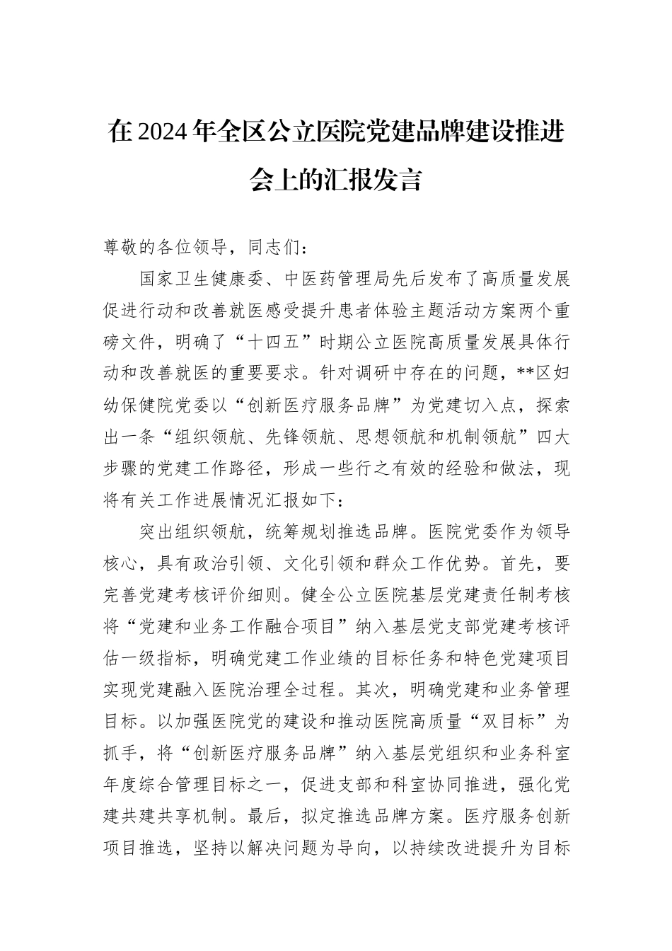 在2024年全区公立医院党建品牌建设推进会上的汇报发言_第1页