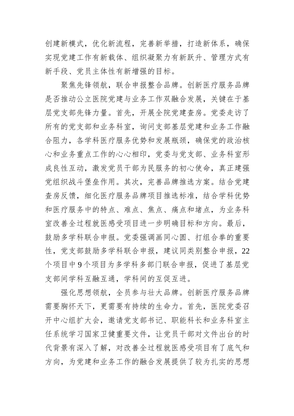 在2024年全区公立医院党建品牌建设推进会上的汇报发言_第2页