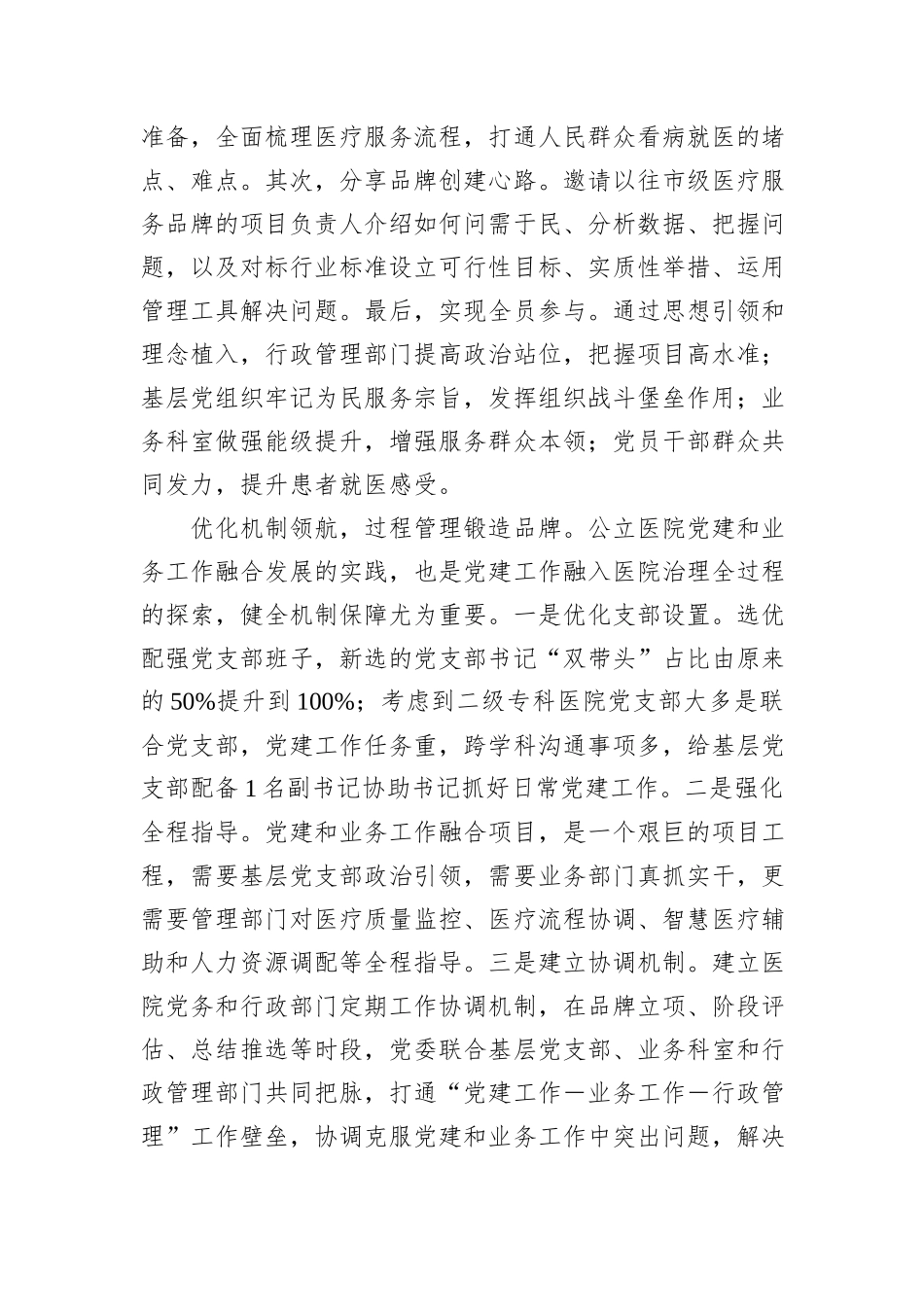 在2024年全区公立医院党建品牌建设推进会上的汇报发言_第3页