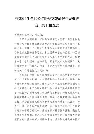 在2024年全区公立医院党建品牌建设推进会上的汇报发言