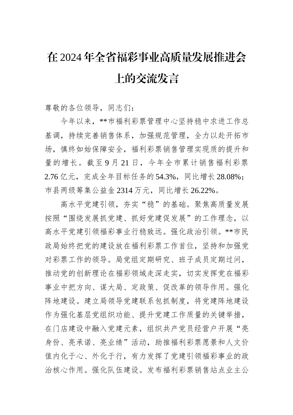在2024年全省福彩事业高质量发展推进会上的交流发言_第1页