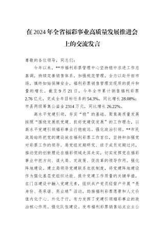 在2024年全省福彩事业高质量发展推进会上的交流发言