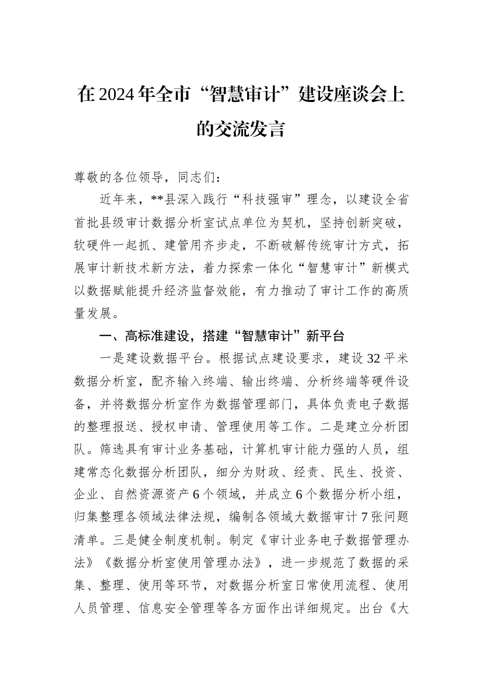 在2024年全市“智慧审计”建设座谈会上的交流发言_第1页