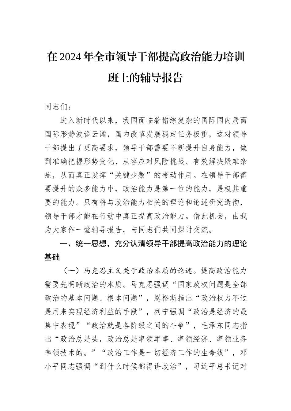 在2024年全市领导干部提高政治能力培训班上的辅导报告_第1页