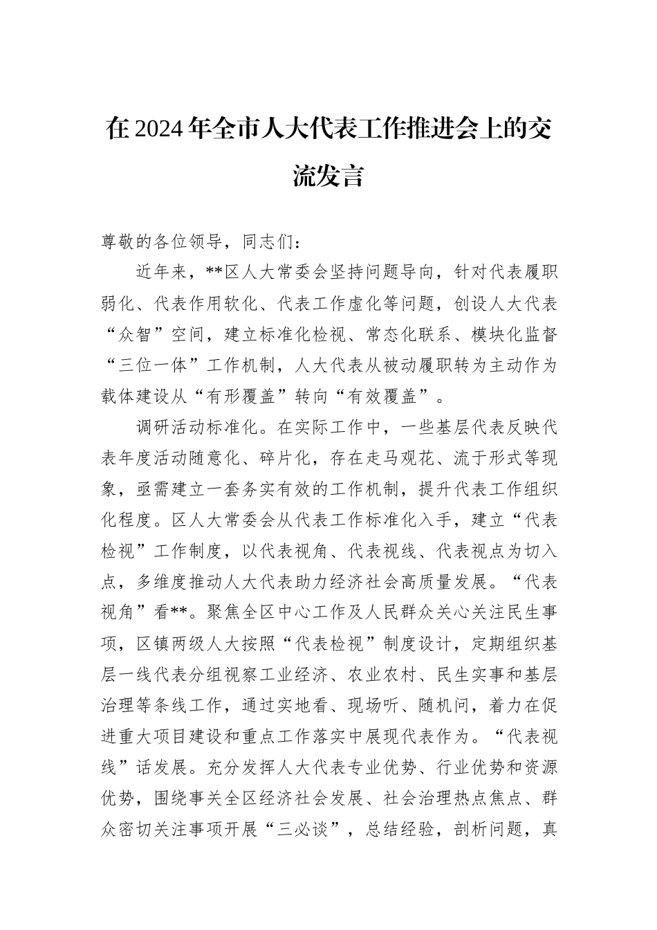 在2024年全市人大代表工作推进会上的交流发言_第1页