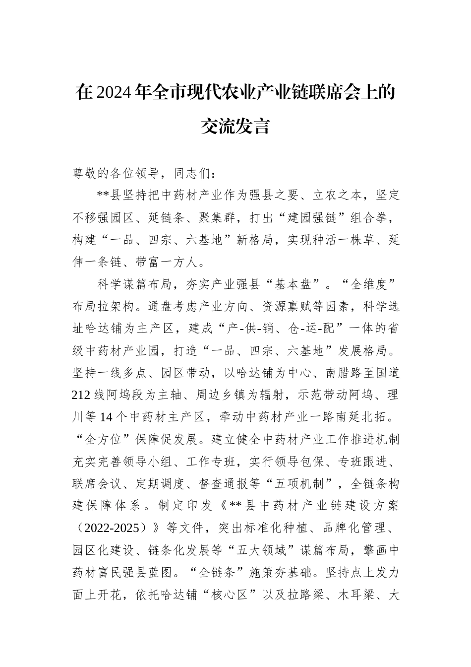 在2024年全市现代农业产业链联席会上的交流发言_第1页