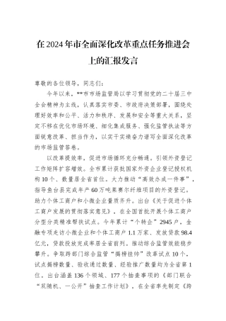 在2024年市全面深化改革重点任务推进会上的汇报发言