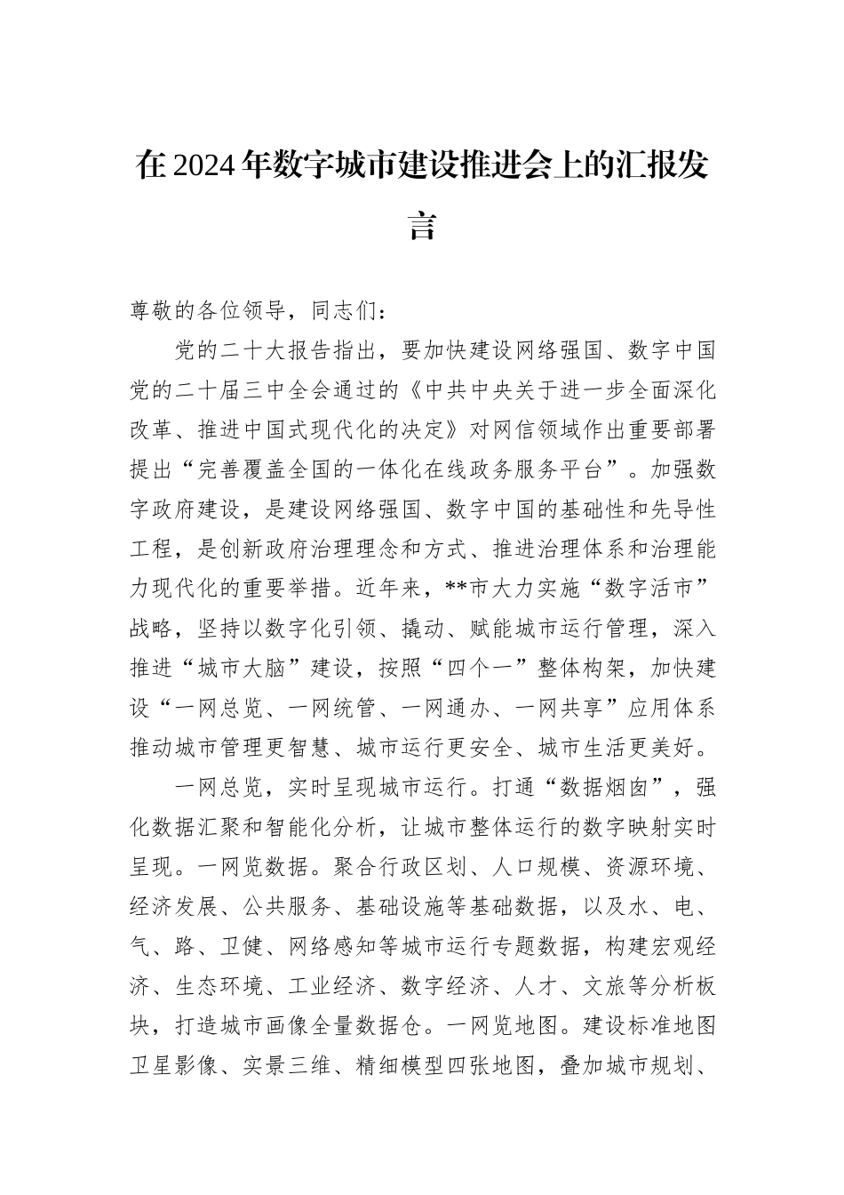 在2024年数字城市建设推进会上的汇报发言_第1页