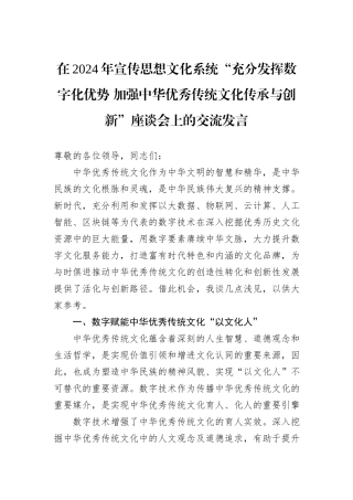 在2024年宣传思想文化系统“充分发挥数字化优势+加强中华优秀传统文化传承与创新”座谈会上的交流发言