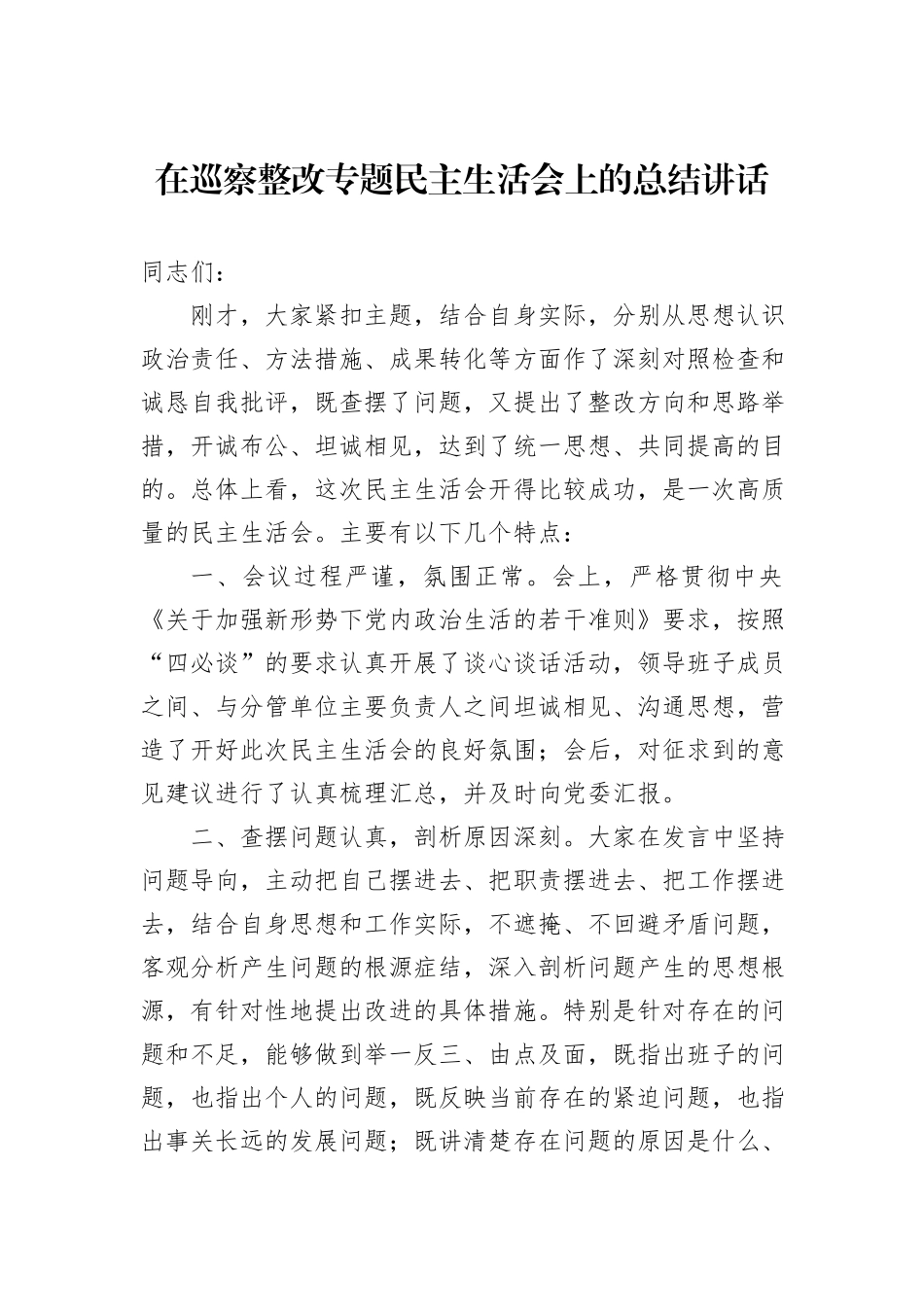 在巡察整改专题民主生活会上的总结讲话_第1页