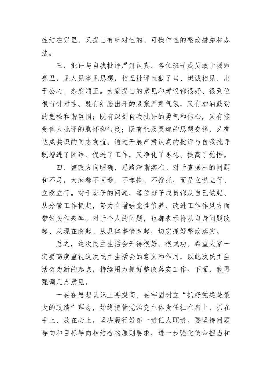在巡察整改专题民主生活会上的总结讲话_第2页