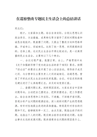 在巡察整改专题民主生活会上的总结讲话