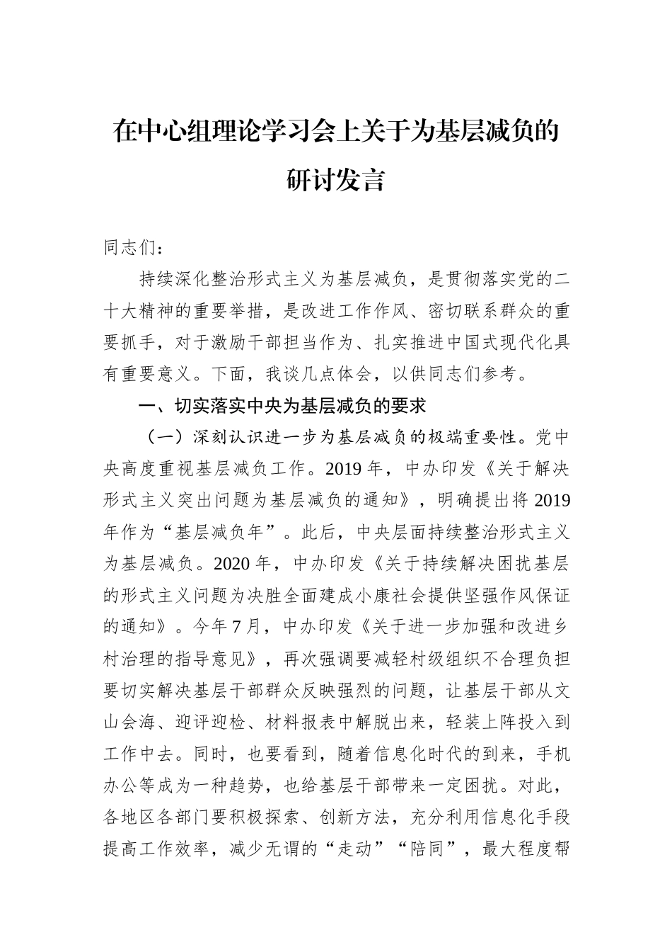 在中心组理论学习会上关于为基层减负的研讨发言_第1页