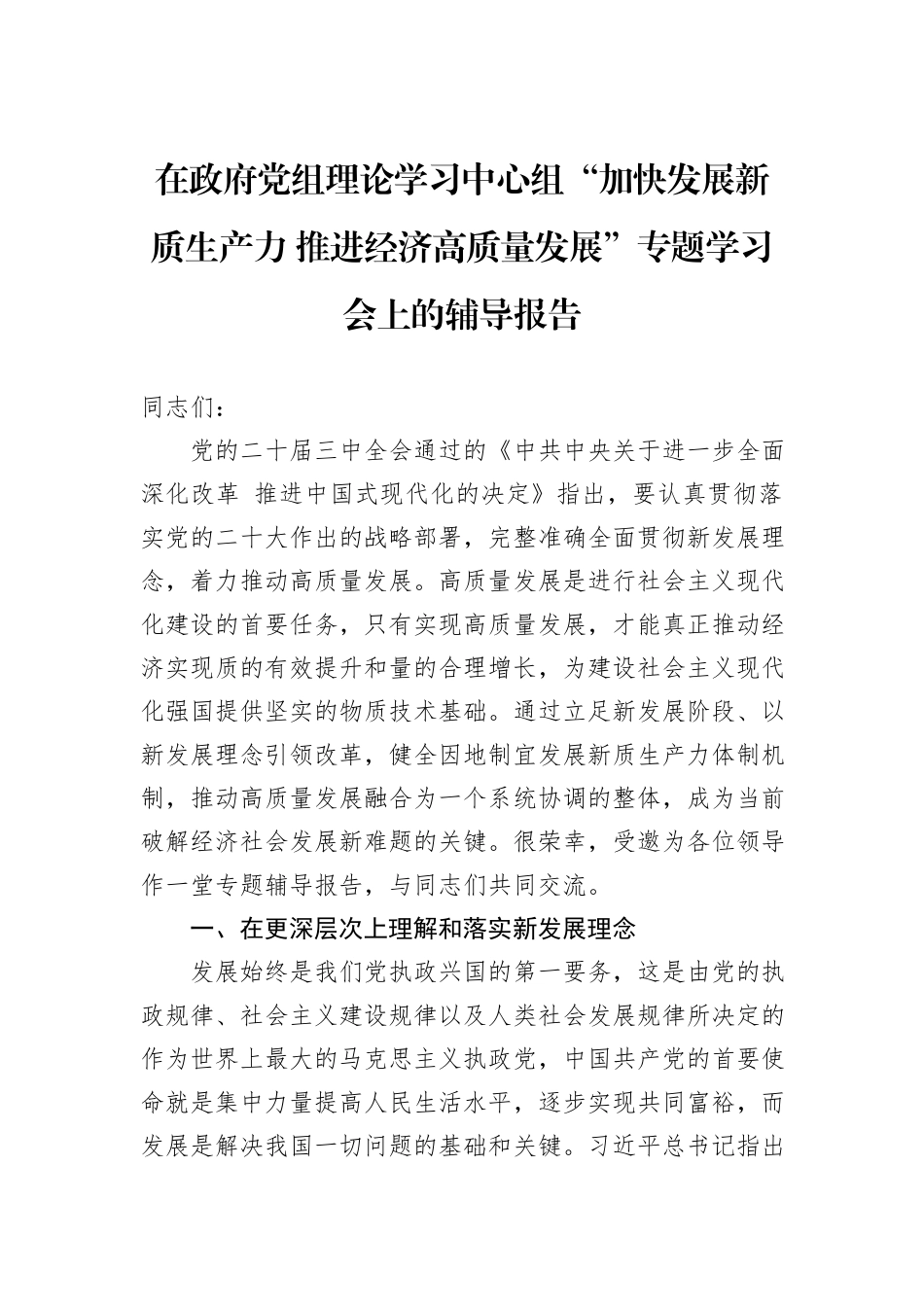 在政府党组理论学习中心组“加快发展新质生产力+推进经济高质量发展”专题学习会上的辅导报告_第1页