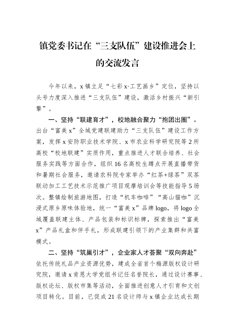 镇党委书记在“三支队伍”建设推进会上的交流发言_第1页