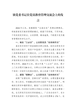 镇党委书记在党员教育管理交流会上的发言