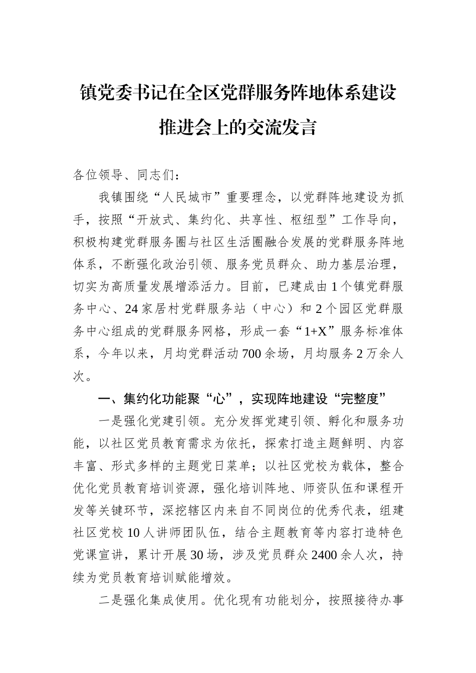 镇党委书记在全区党群服务阵地体系建设推进会上的交流发言_第1页